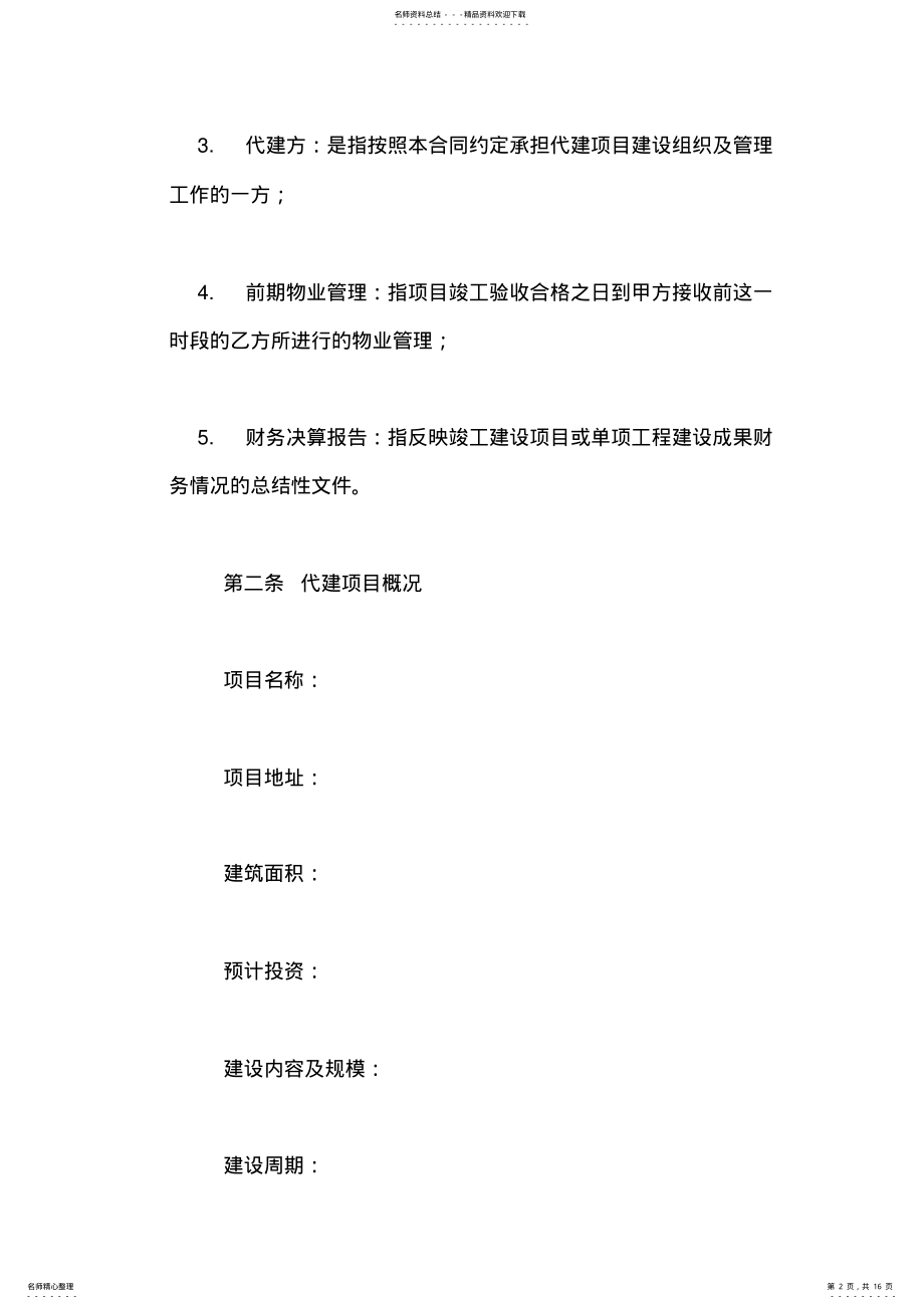 工程项目代建合同范本 .pdf_第2页