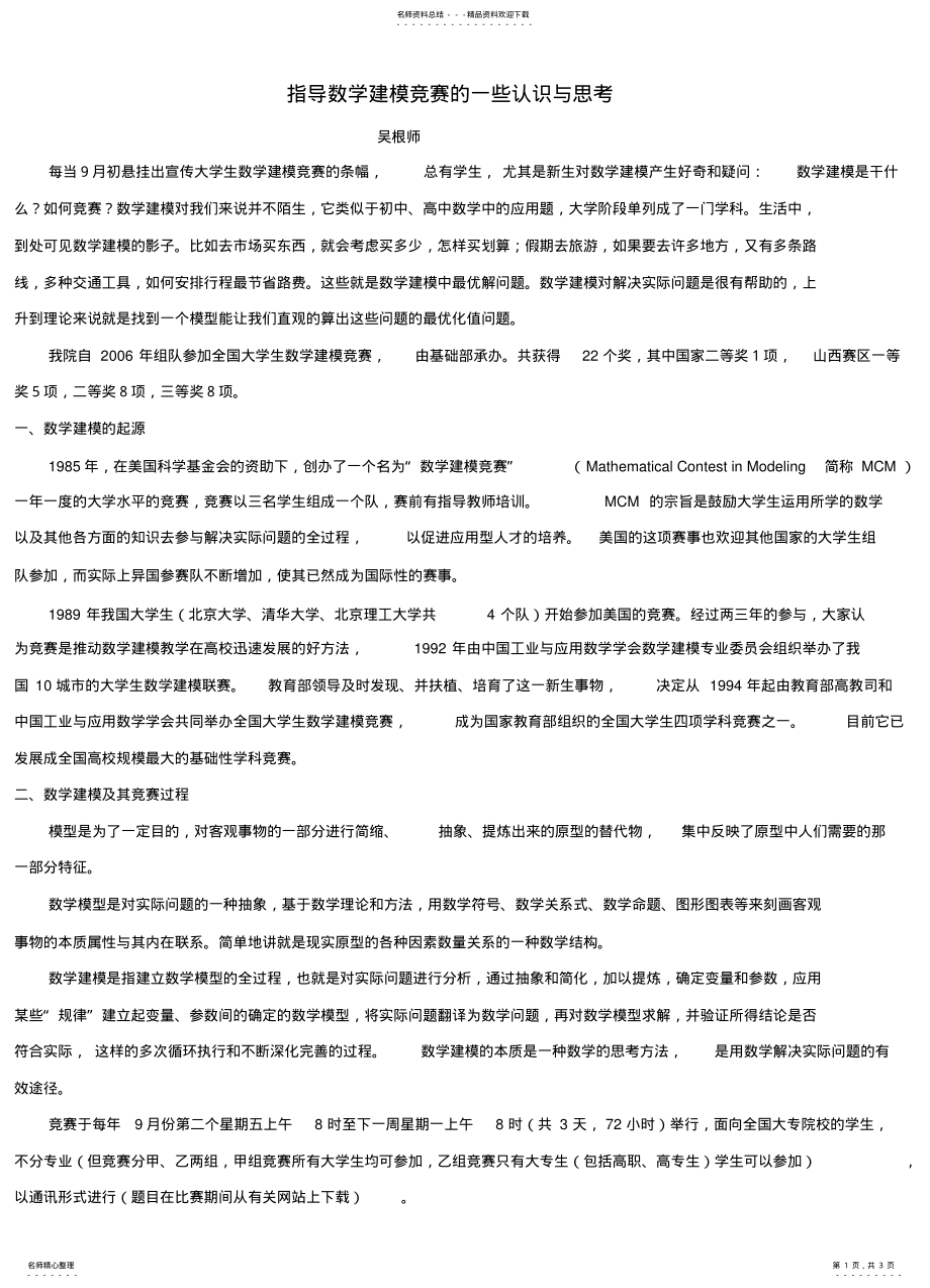 2022年指导数学建模竞赛的一些认识与思考 .pdf_第1页