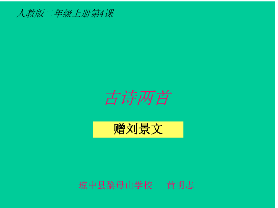 《古诗两首》课件 (5).ppt_第1页