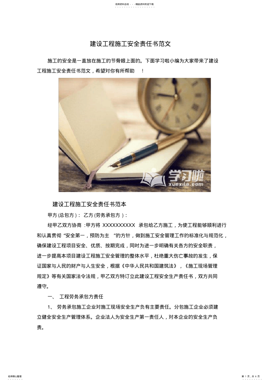 2022年2022年工程建设施工合同安全责任书范文 .pdf_第1页