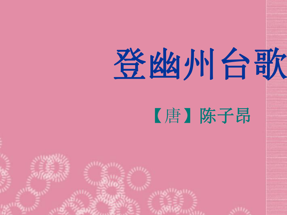 广东省河源市南开实验学校七年级语文下册-25-诗词五首-登幽州台歌ppt课件-语文版.ppt_第1页