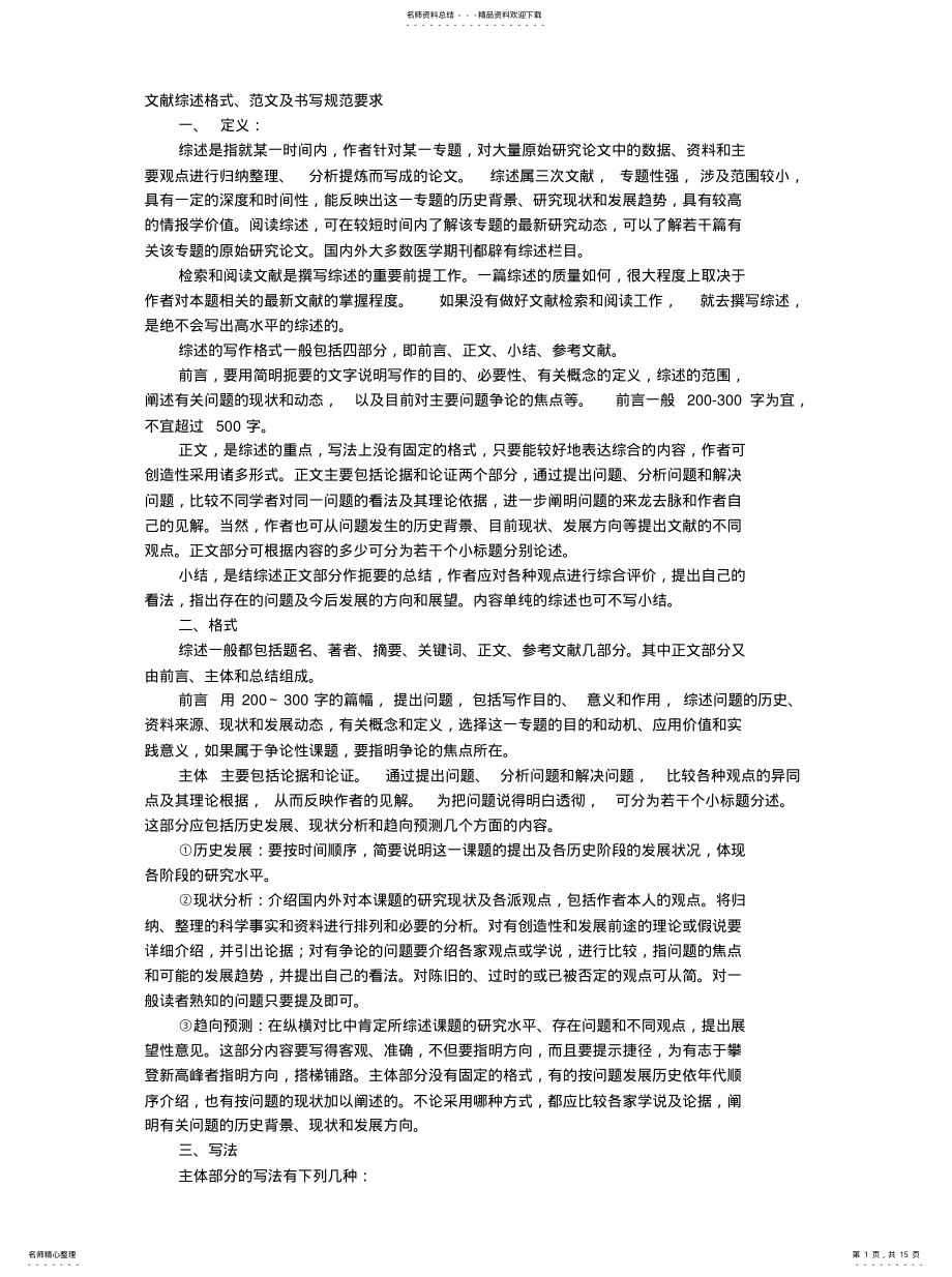 2022年文献综述报告格式归纳 .pdf_第1页