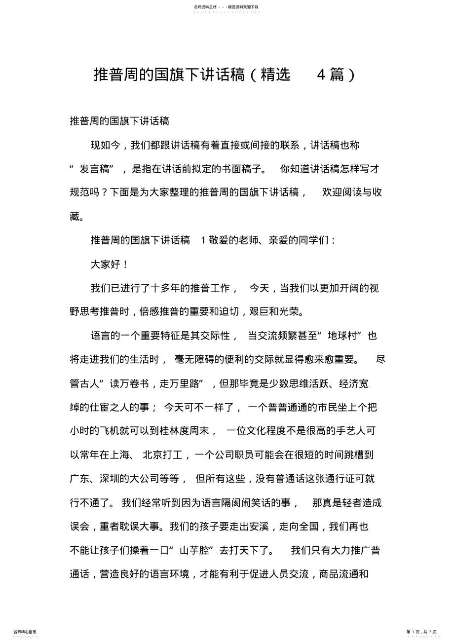 2022年推普周的国旗下讲话稿 2.pdf_第1页