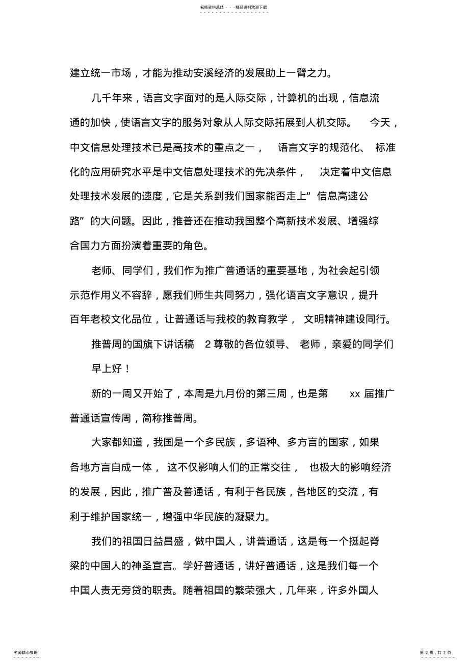 2022年推普周的国旗下讲话稿 2.pdf_第2页