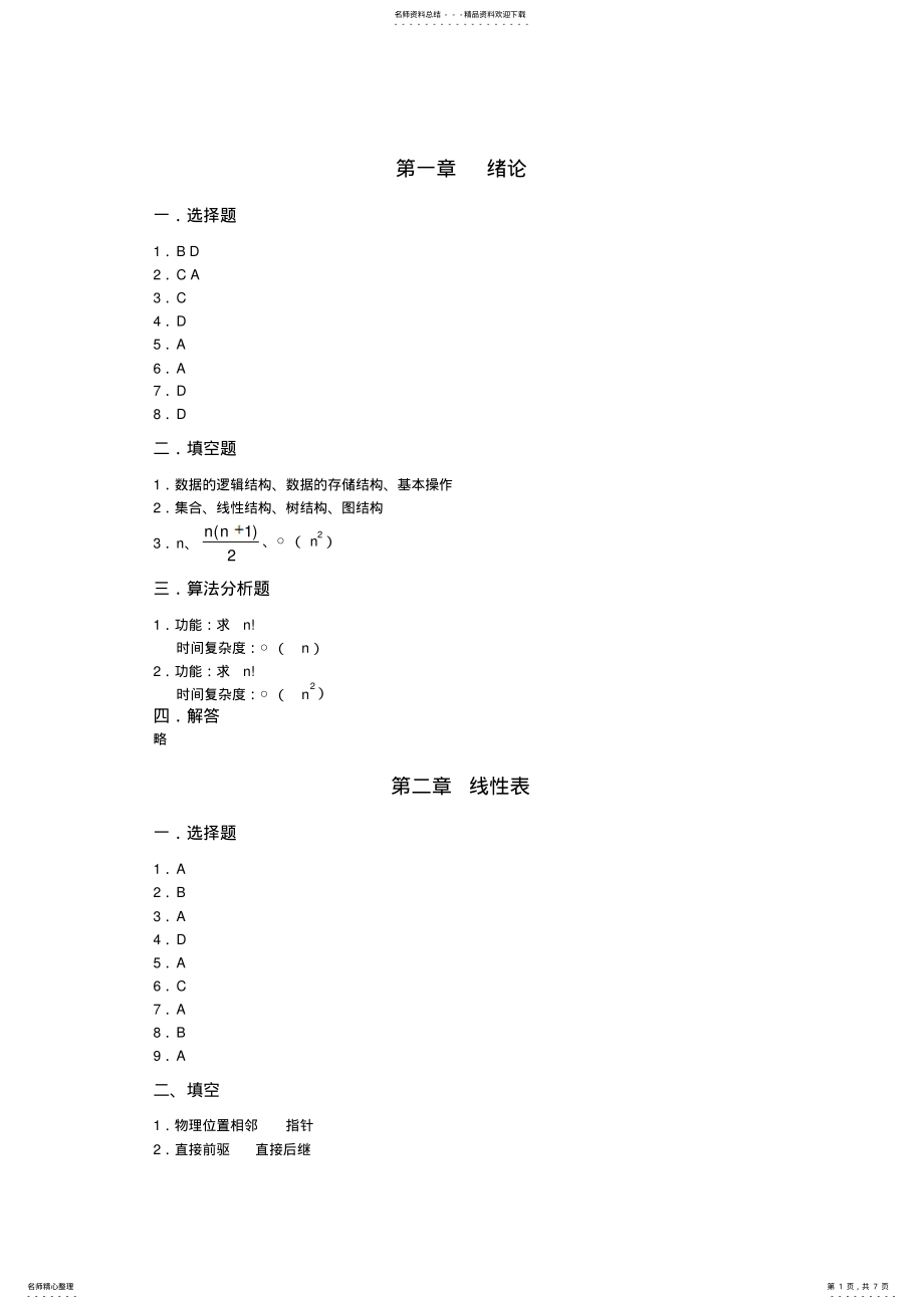 2022年数据结构习题答案 .pdf_第1页