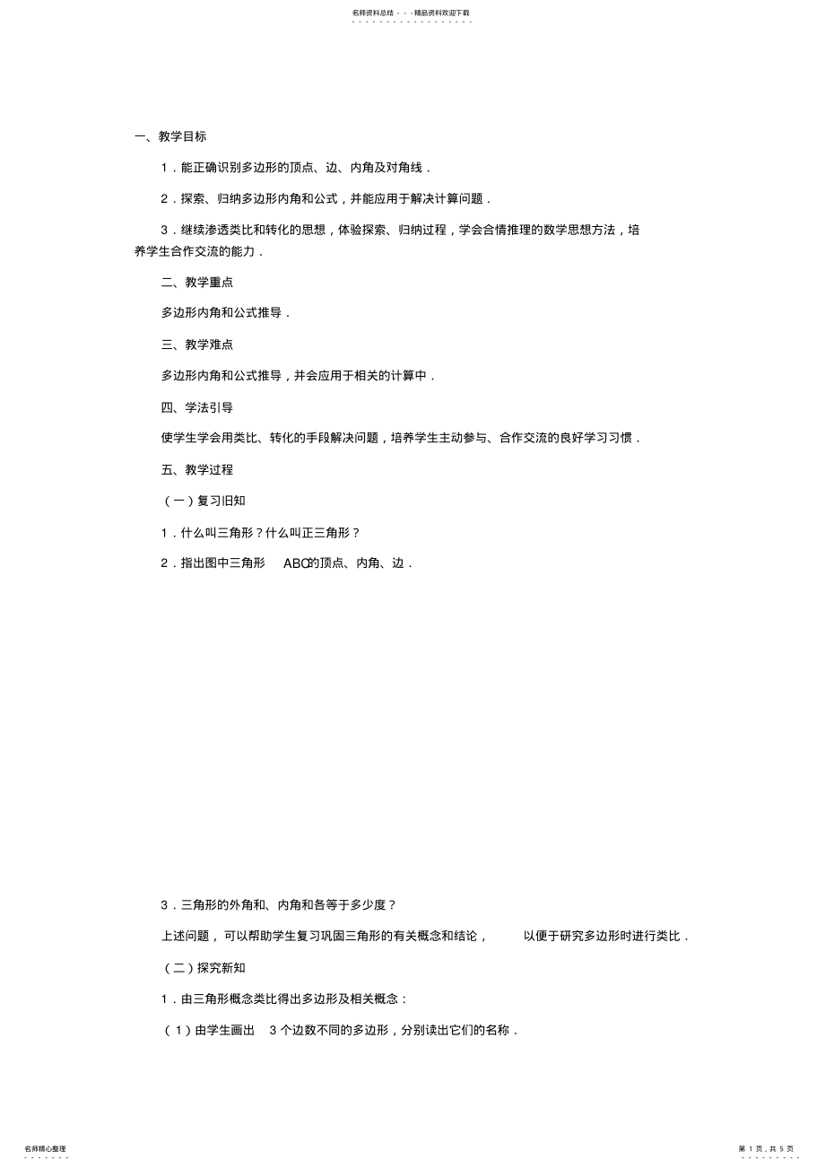 2022年2022年华东师大课标版七年级数学下册教案多边形的内角和 .pdf_第1页