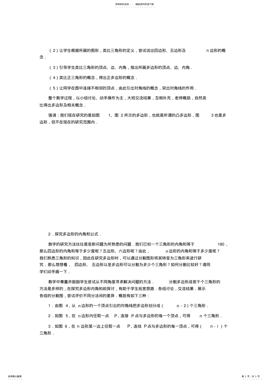 2022年2022年华东师大课标版七年级数学下册教案多边形的内角和 .pdf_第2页