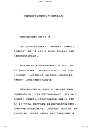 2022年新型肺炎疫情防控教师心得体会精选五篇 .pdf