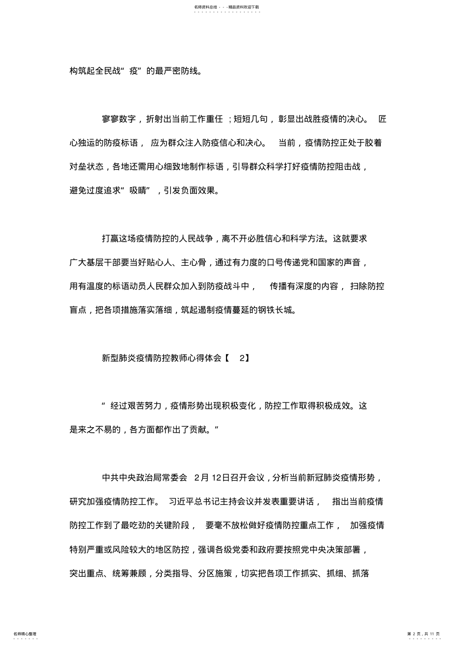 2022年新型肺炎疫情防控教师心得体会精选五篇 .pdf_第2页