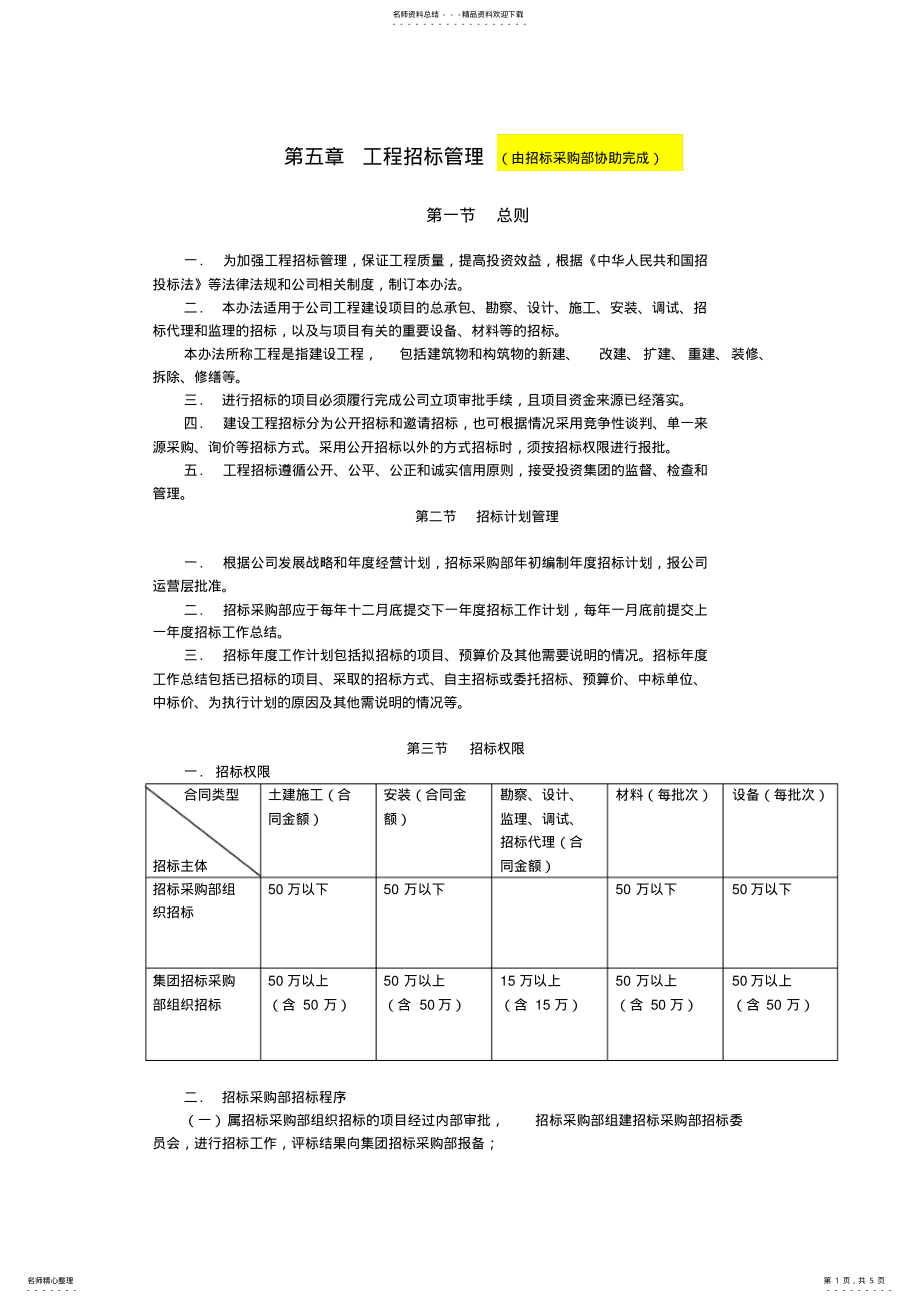 2022年2022年工程招标管理 .pdf_第1页