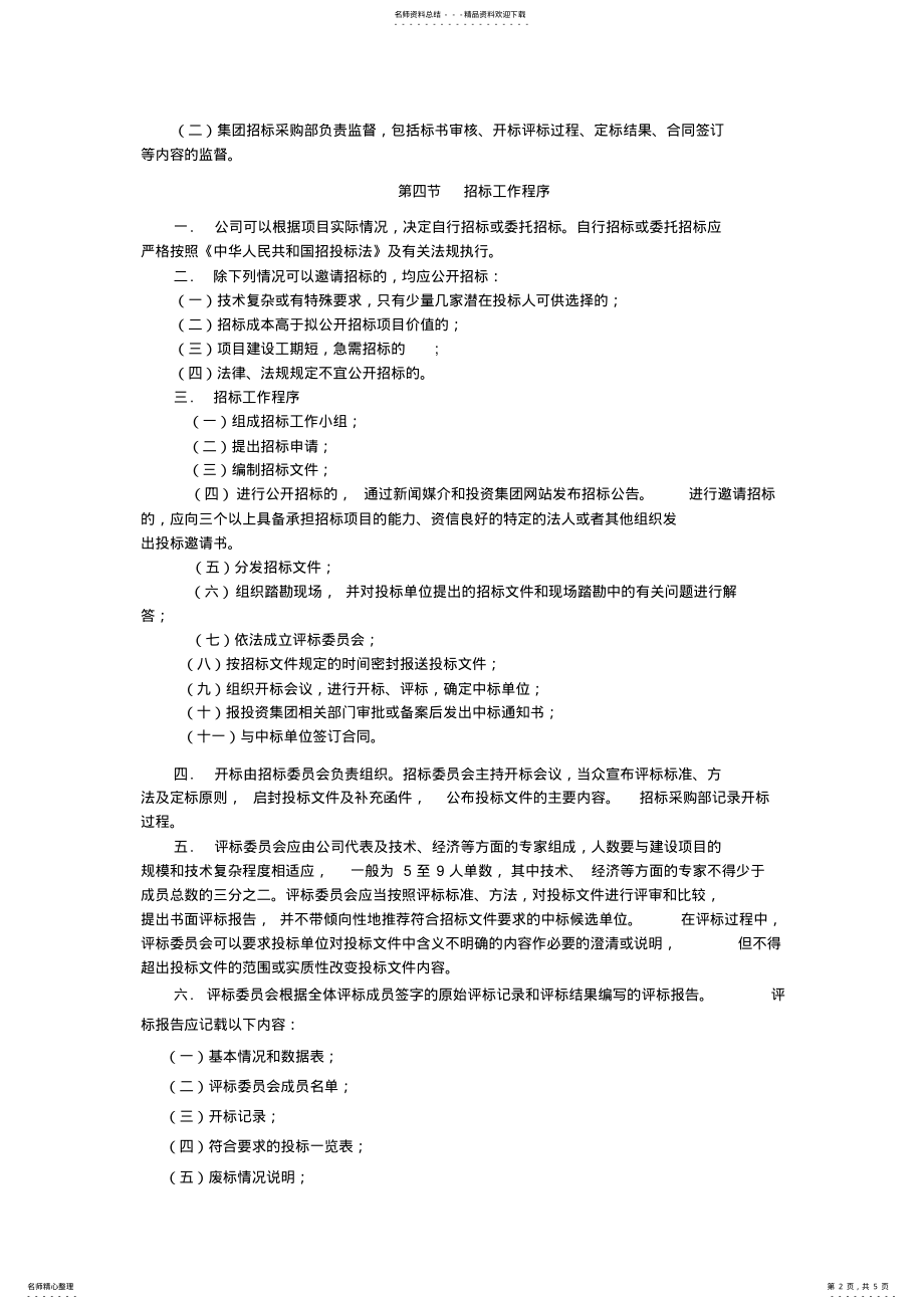 2022年2022年工程招标管理 .pdf_第2页