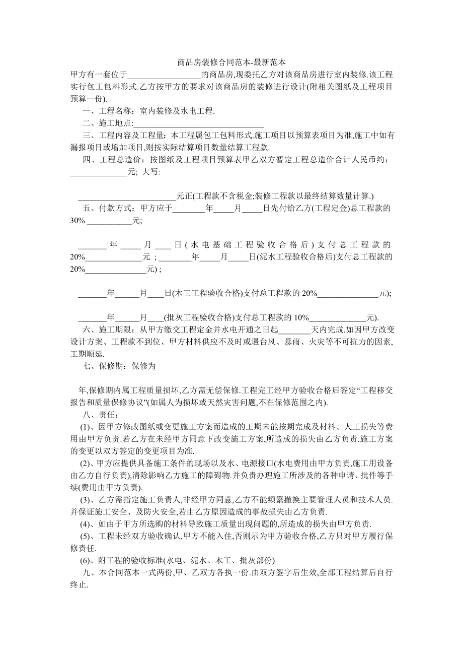 商品房装修合同范本-最新范本.doc_第1页