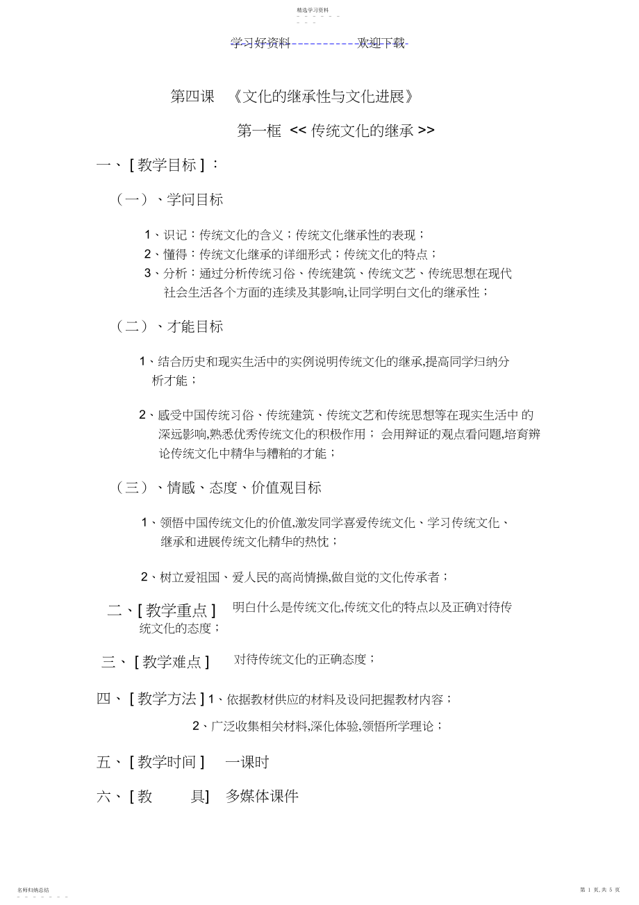 2022年文化的继承性与文化发展教案.docx_第1页