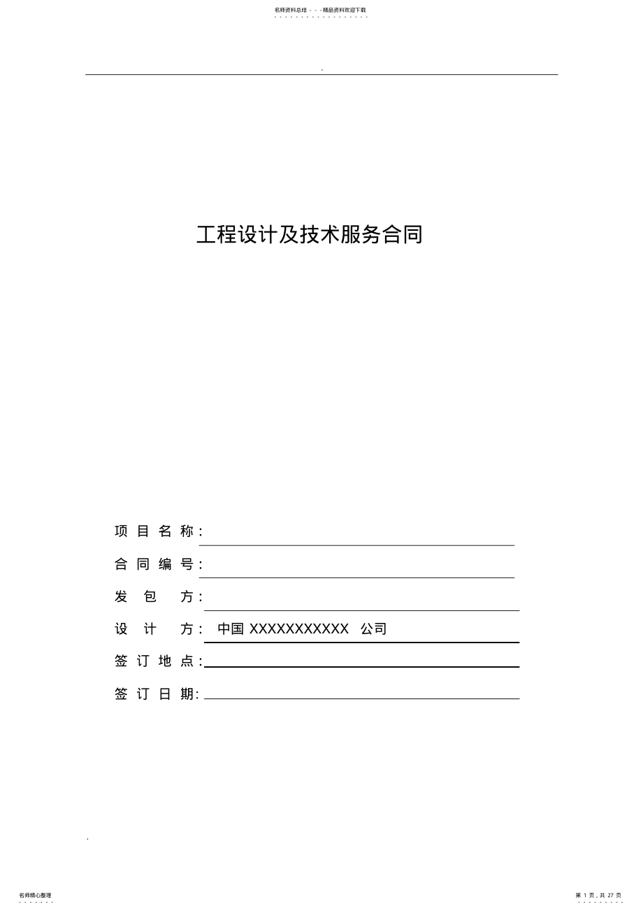 2022年2022年工程设计及技术服务合同 2.pdf_第1页