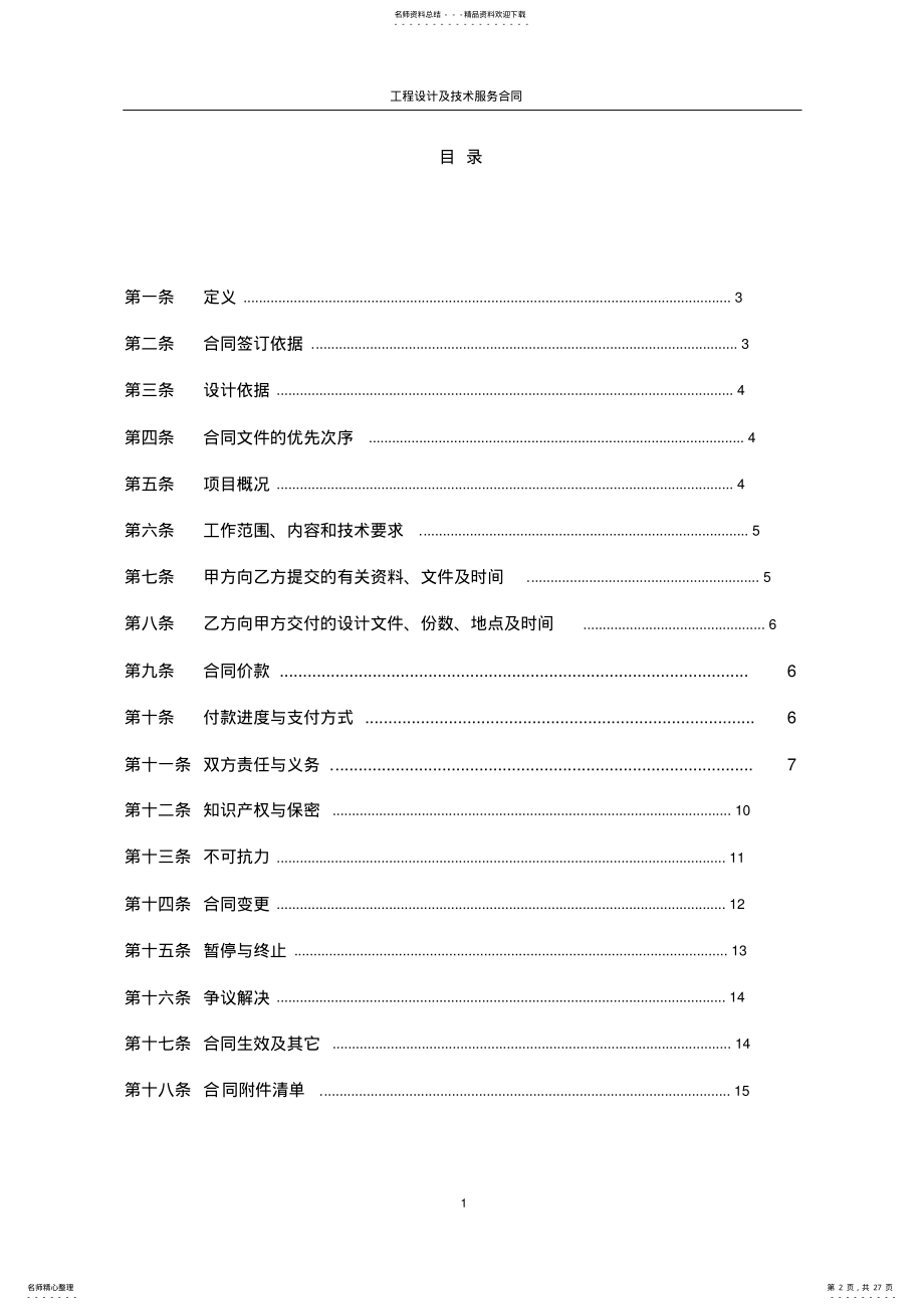 2022年2022年工程设计及技术服务合同 2.pdf_第2页