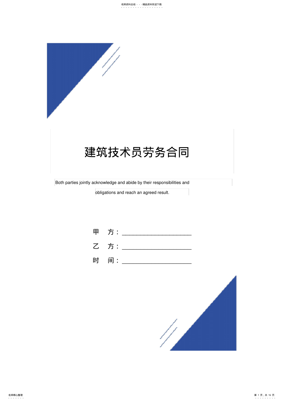 2022年2022年建筑技术员劳务合同 .pdf_第1页