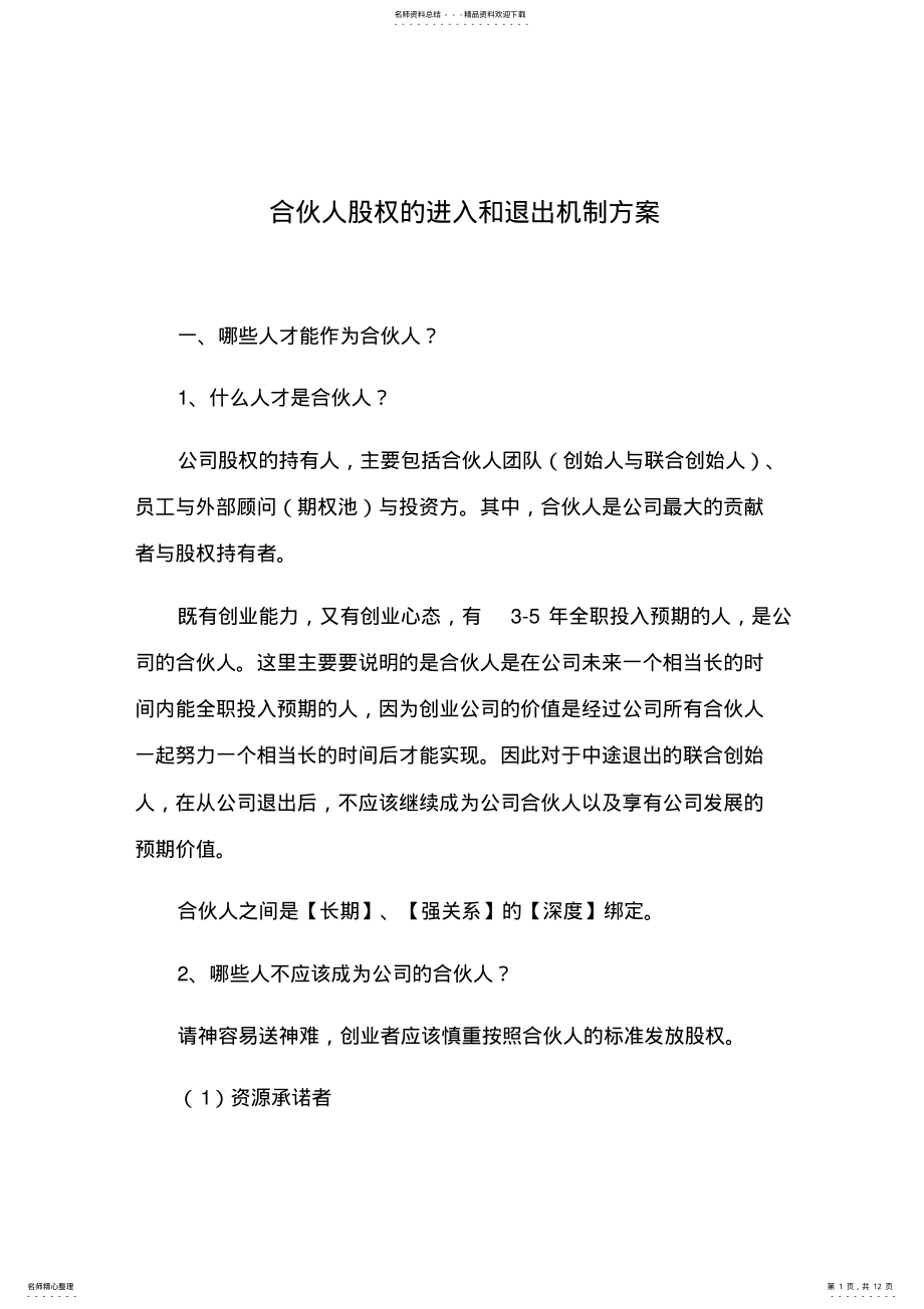 2022年2022年合伙人股权的进入和退出机制方案 .pdf_第1页