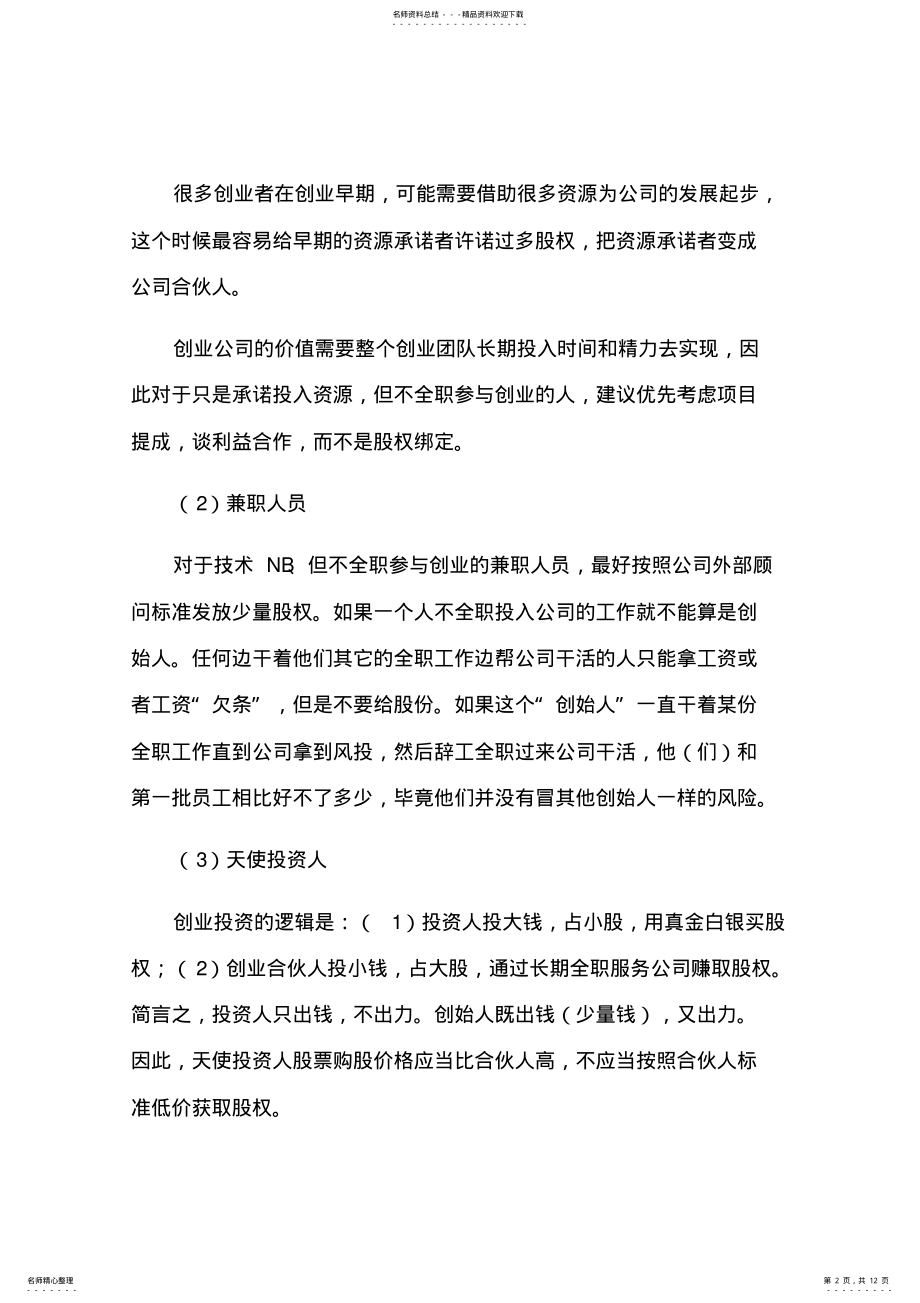 2022年2022年合伙人股权的进入和退出机制方案 .pdf_第2页