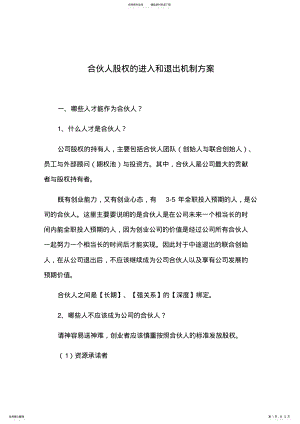 2022年2022年合伙人股权的进入和退出机制方案 .pdf