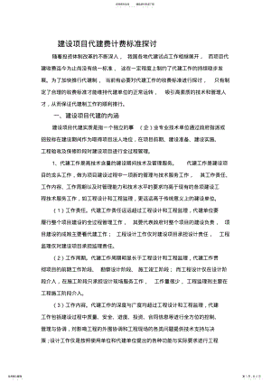 建设项目代建费计费标准探讨 .pdf