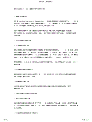 2022年2022年国际钢号的命名规则-国际标准化组织金属材料牌号表示方法简介 .pdf