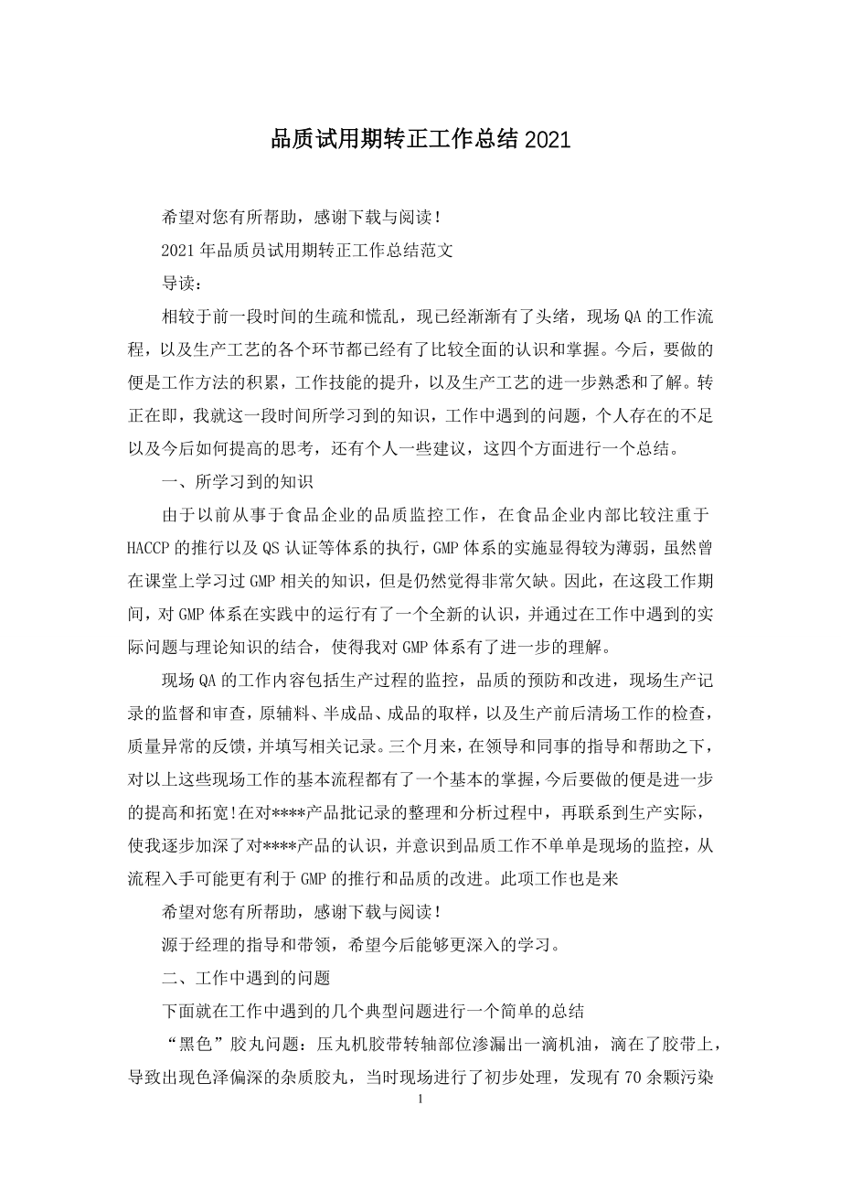 品质试用期转正工作总结2021.docx_第1页