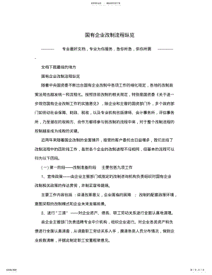 2022年2022年国有企业改制流程纵览 .pdf