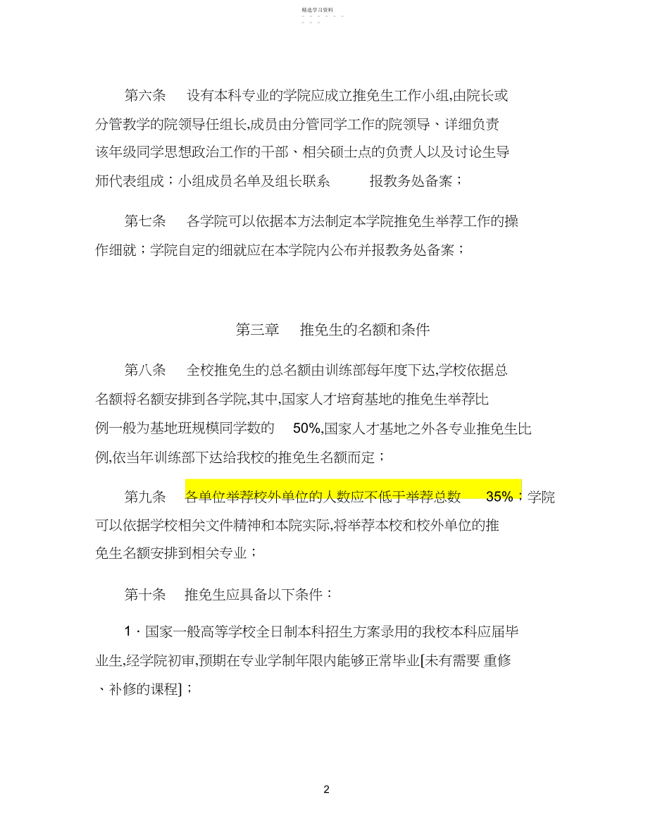 2022年推荐免试攻读硕士学位研究生实施细则.docx_第2页