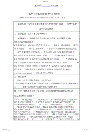 2022年我的教育教学微案例的基本框架微案例：指针对课堂教学中的小问题所采取的小策略、小方法、小技能.docx