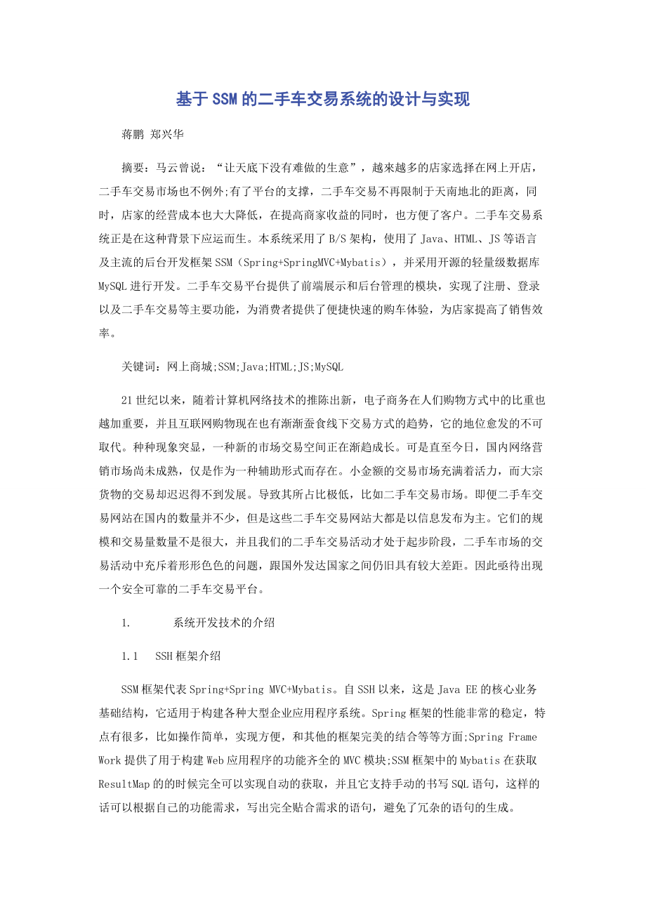 基于SSM的二手车交易系统的设计与实现.docx_第1页