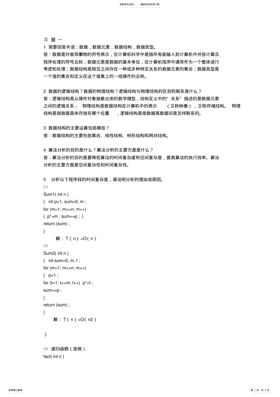 2022年数据结构课后习题 .pdf_第1页