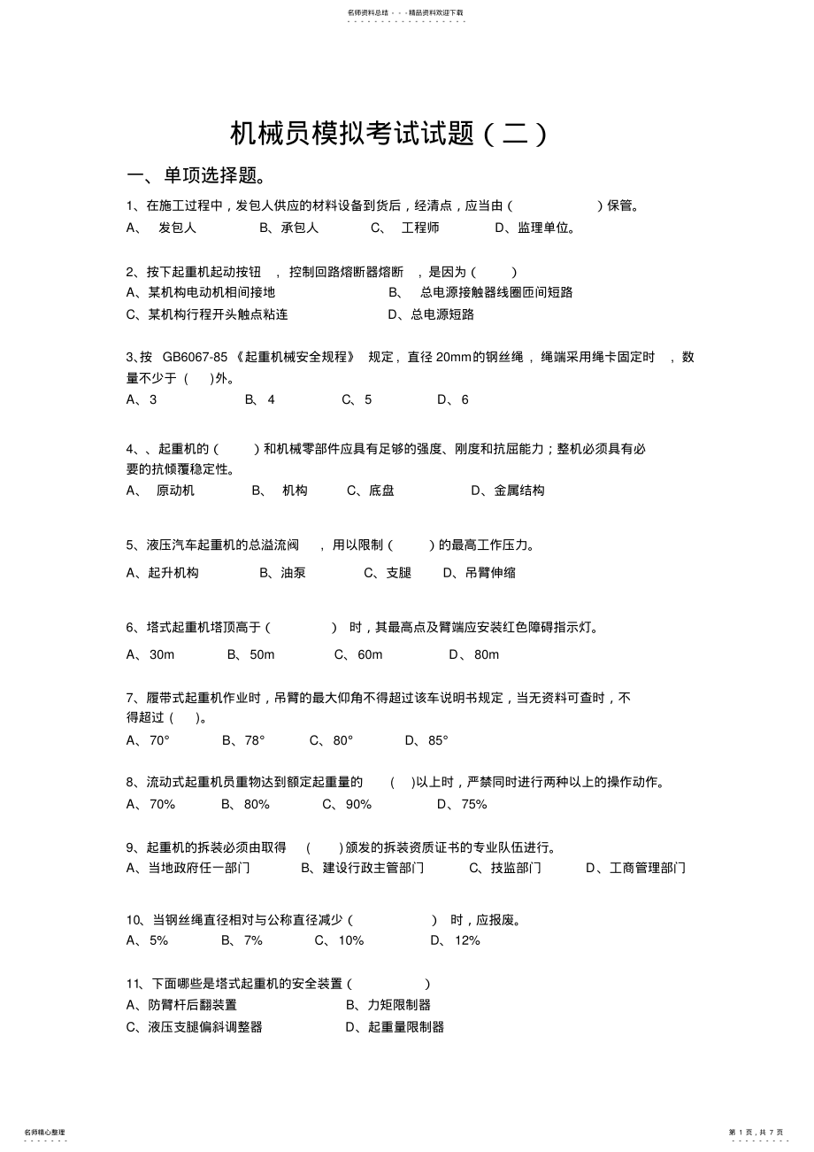 2022年2022年建筑机械员模拟考试试题 2.pdf_第1页