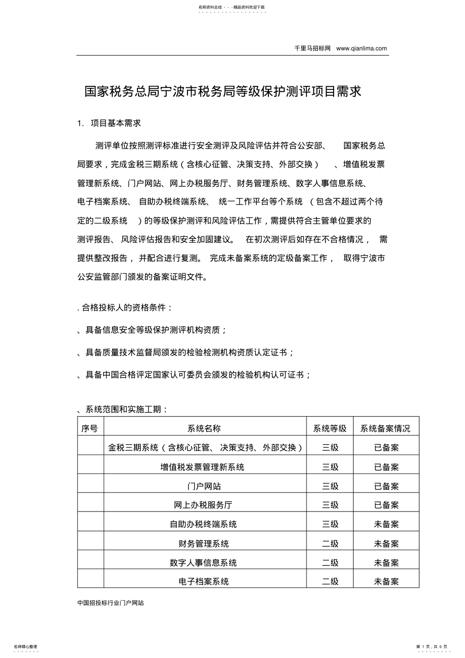 2022年2022年国家税务总局税务局等级保护测评项目招投标书范本 .pdf_第1页