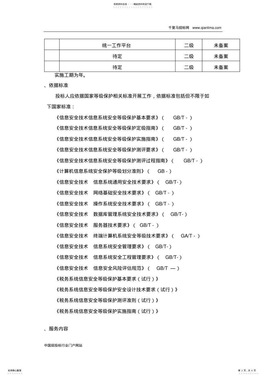 2022年2022年国家税务总局税务局等级保护测评项目招投标书范本 .pdf_第2页