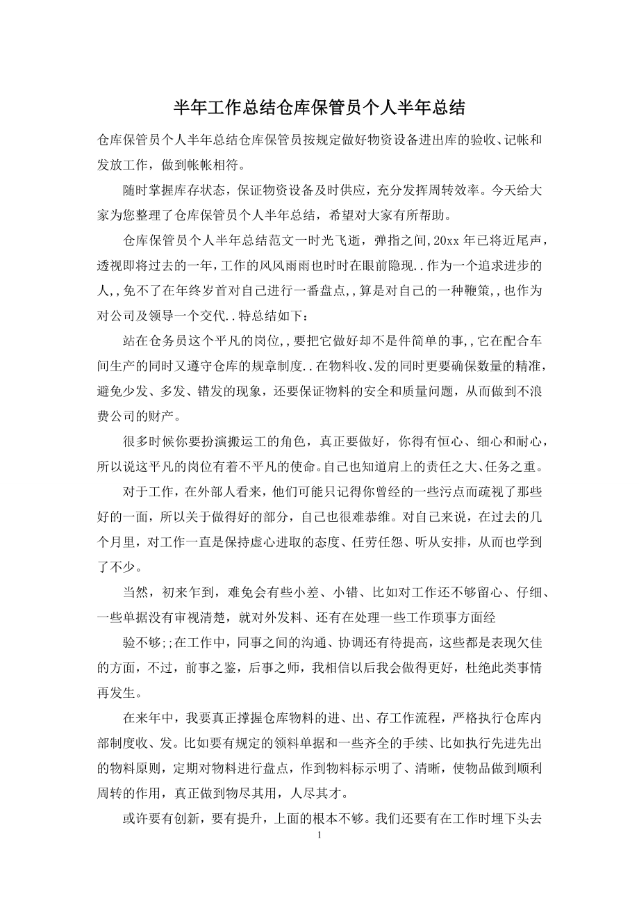 半年工作总结仓库保管员个人半年总结.docx_第1页