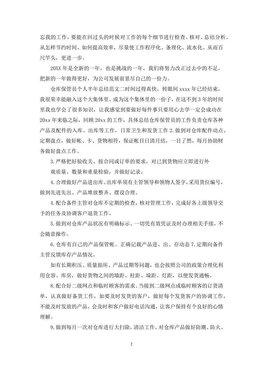 半年工作总结仓库保管员个人半年总结.docx_第2页