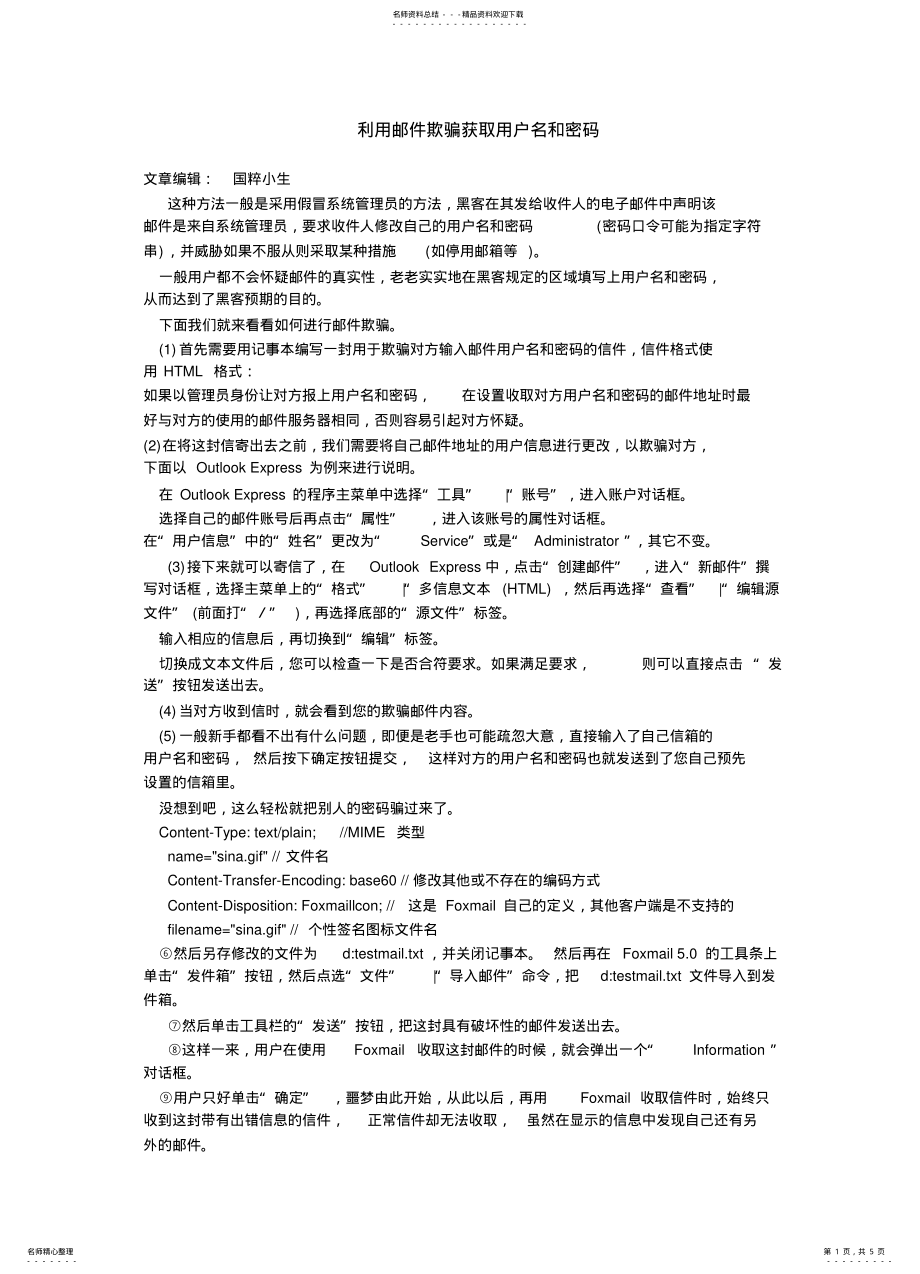 2022年2022年利用邮件欺骗获取用户名和密码 .pdf_第1页