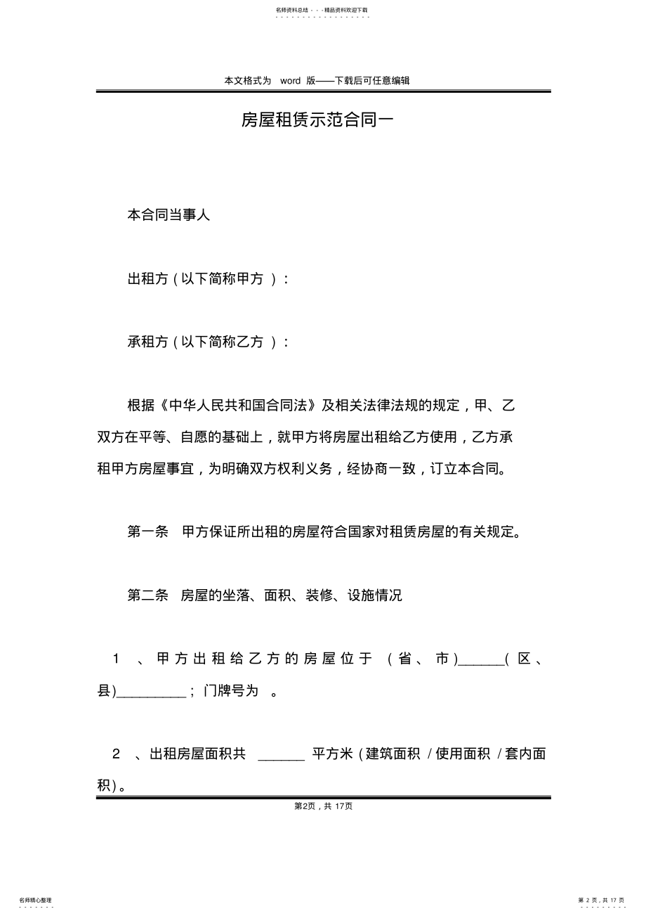 2022年房屋租赁示范合同一 .pdf_第2页