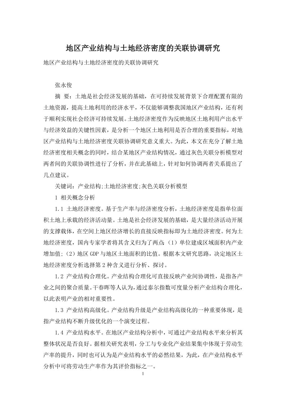 地区产业结构与土地经济密度的关联协调研究.docx_第1页