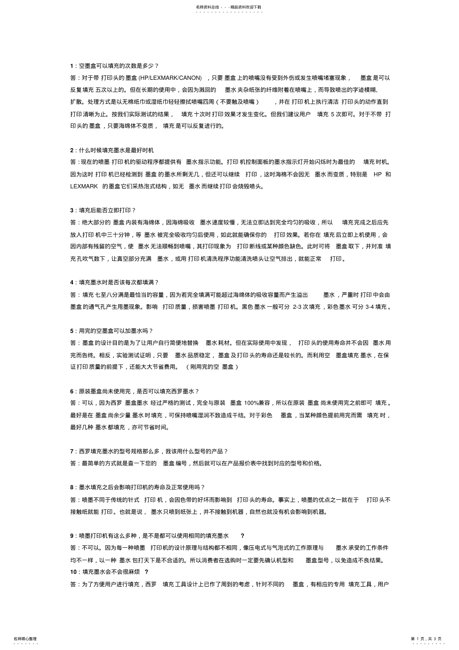 2022年打印机填充墨水 .pdf_第1页