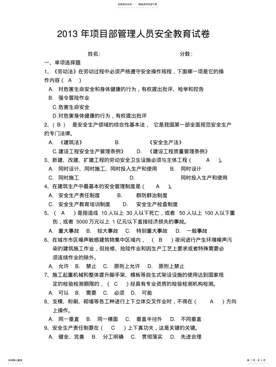 2022年2022年建筑工程三级安全教育试卷及答案 .pdf_第1页