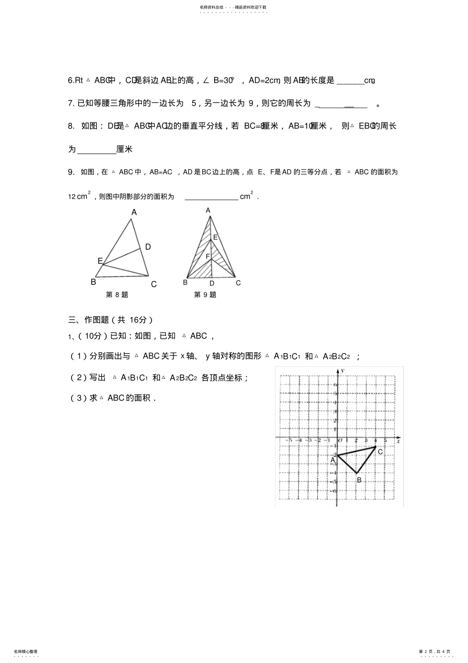 2022年新人教版八年级数学《轴对称》单元测试题及答案,推荐文档 .pdf_第2页