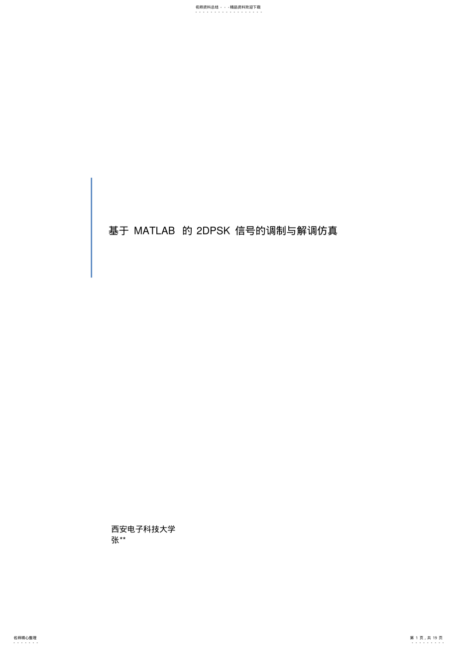 2022年2022年基于MATLAB的DPSK信号仿真 .pdf_第1页