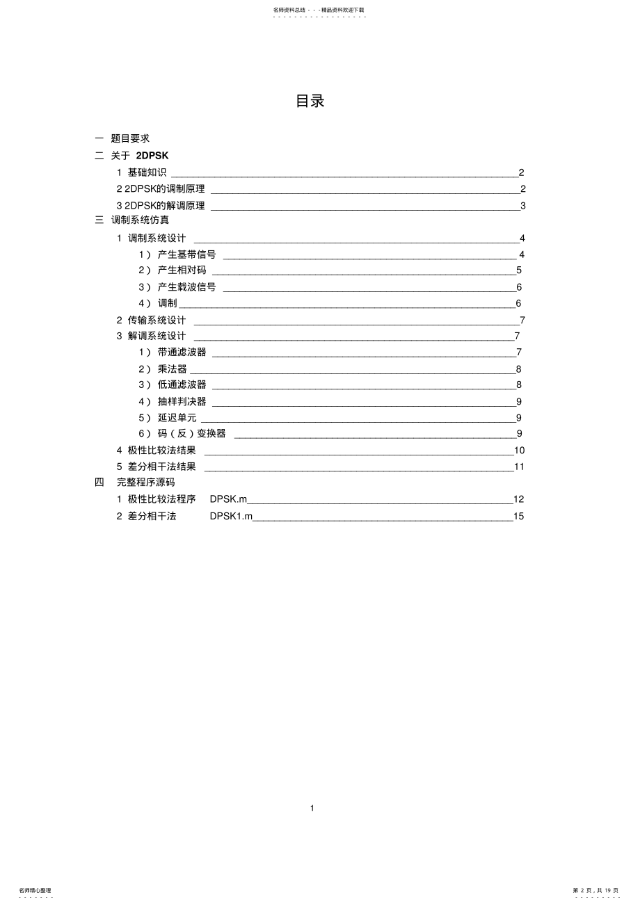 2022年2022年基于MATLAB的DPSK信号仿真 .pdf_第2页