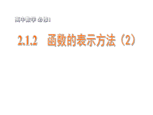 2015年高中数学212函数的表示方法（2）课件.ppt