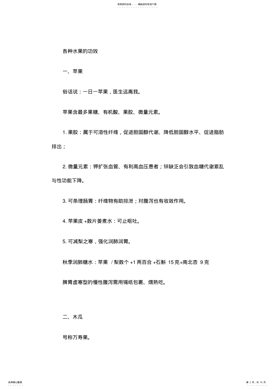 2022年2022年各种水果的功效复习过程 .pdf_第2页