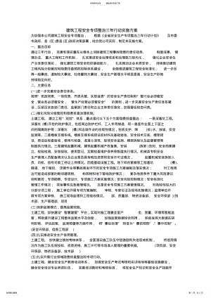 2022年2022年建筑工程安全专项整治三年行动实施方案 .pdf