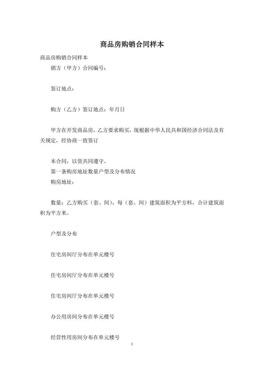 商品房购销合同样本.docx_第1页