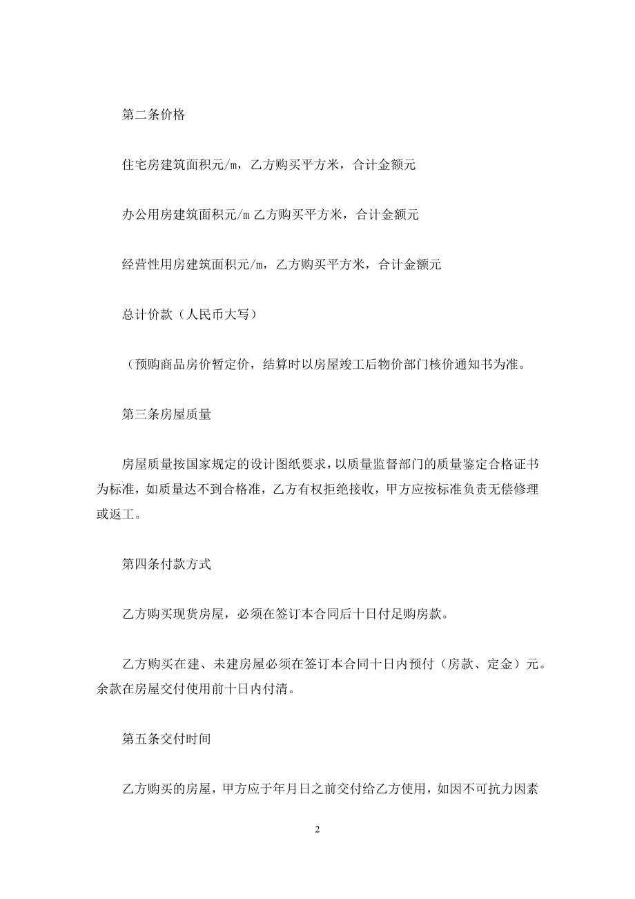 商品房购销合同样本.docx_第2页