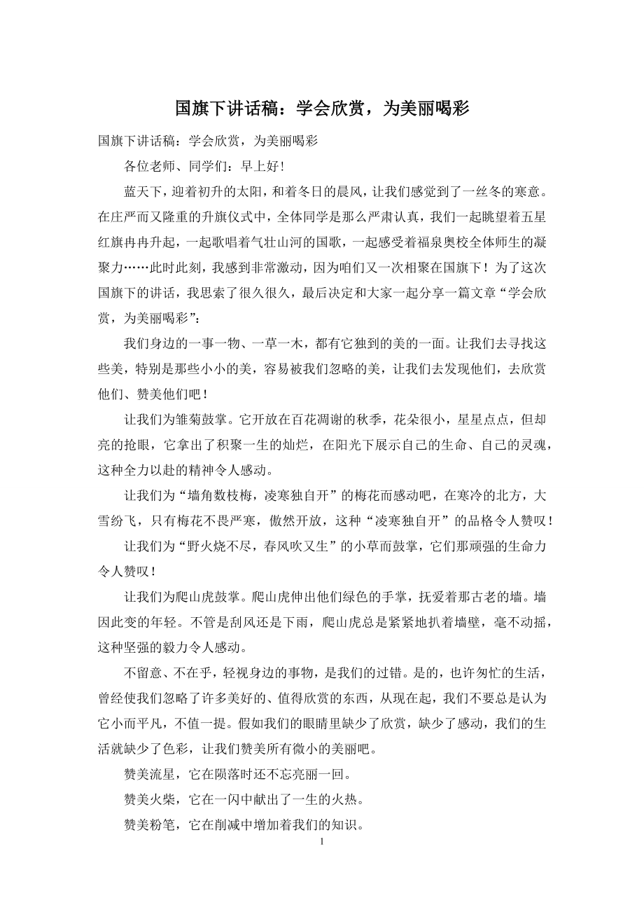 国旗下讲话稿：学会欣赏-为美丽喝彩.docx_第1页